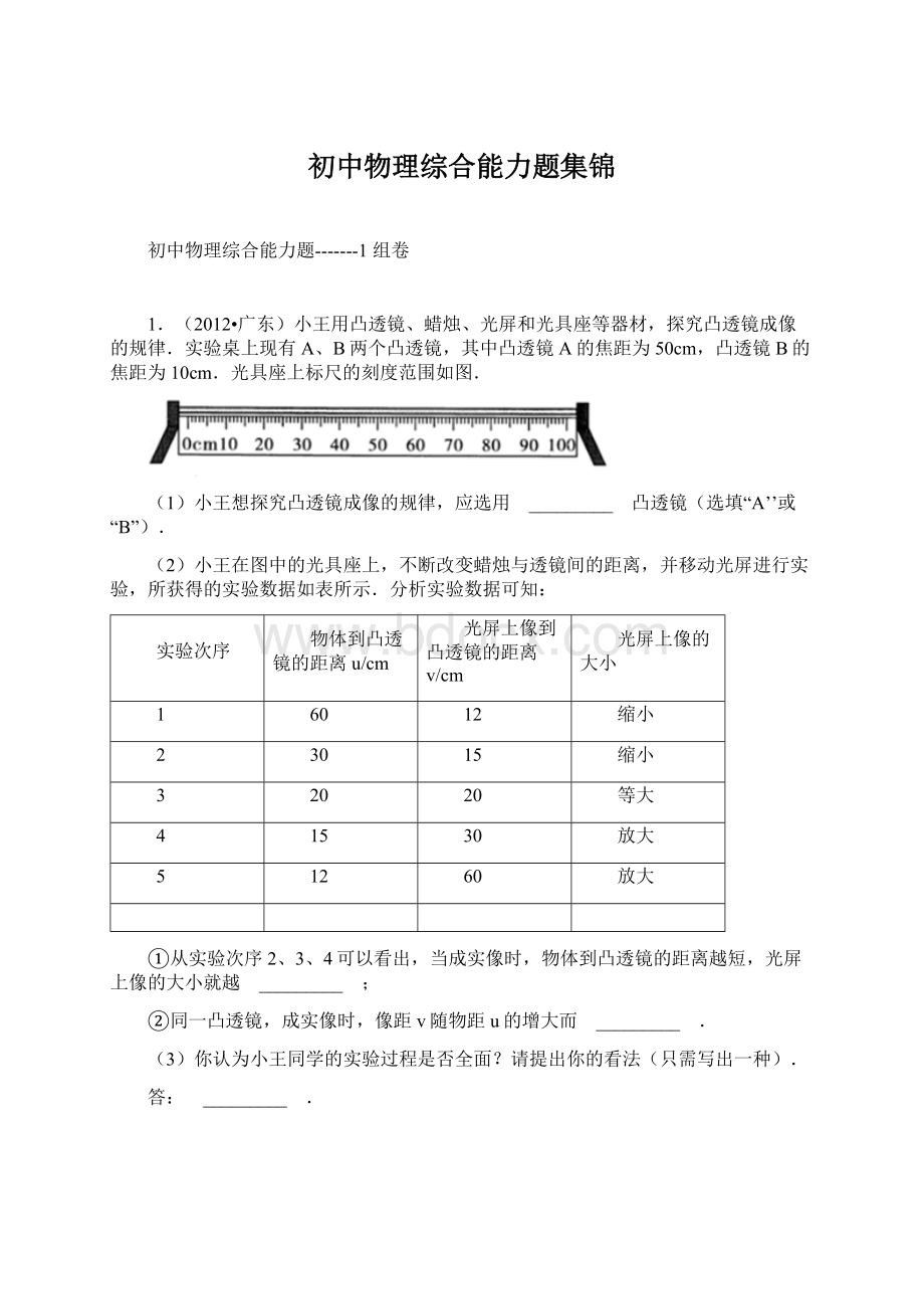 初中物理综合能力题集锦Word文件下载.docx_第1页