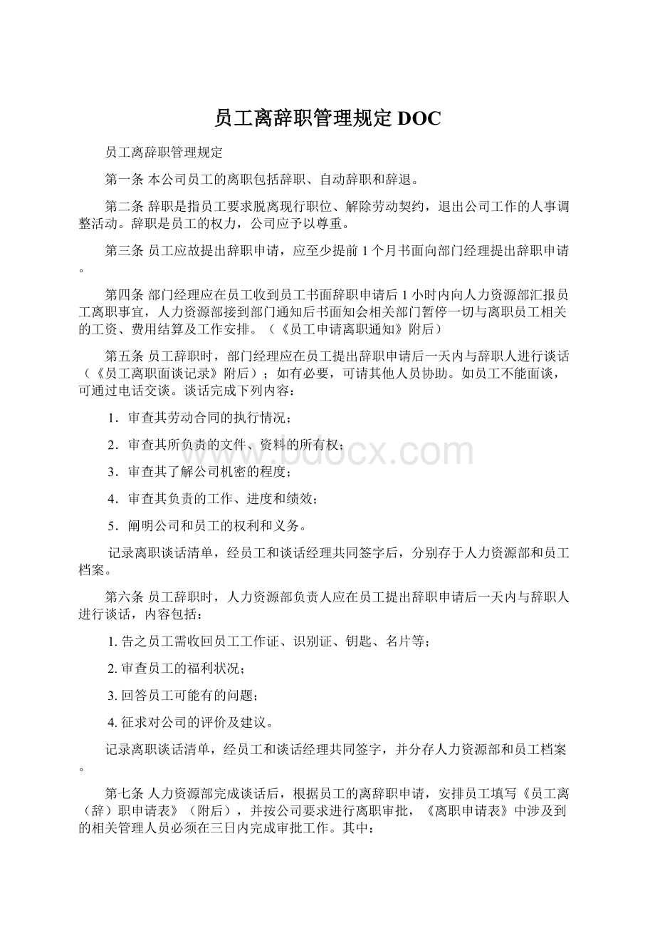 员工离辞职管理规定DOCWord格式.docx_第1页