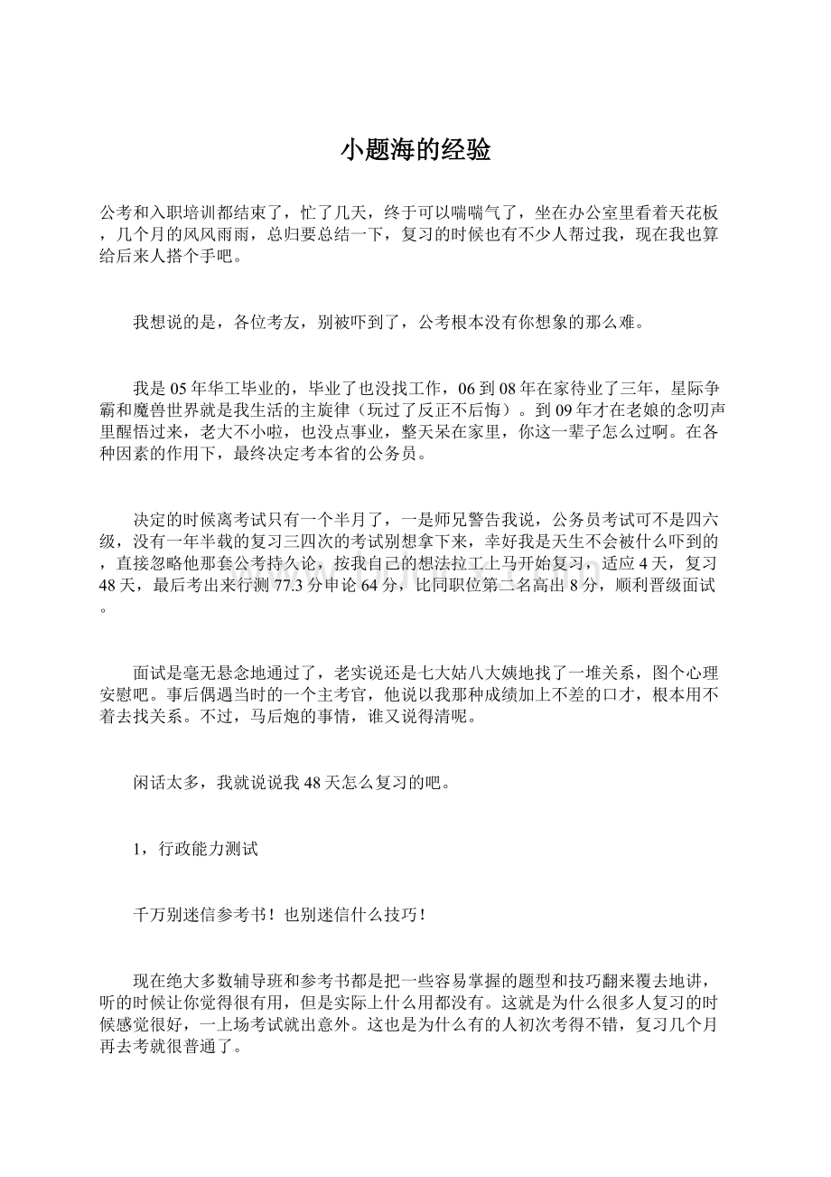 小题海的经验Word格式文档下载.docx