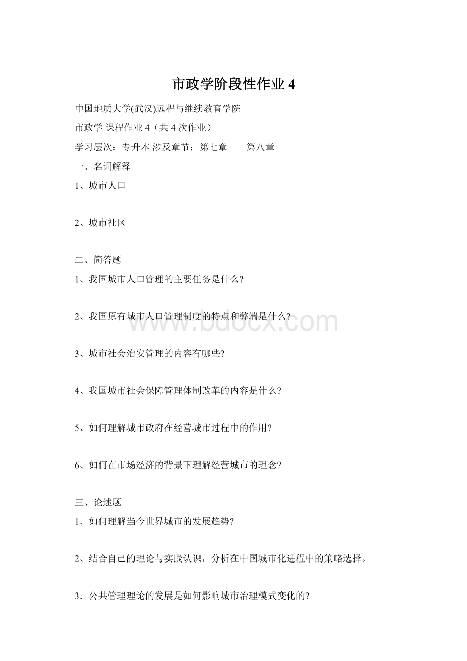 市政学阶段性作业4文档格式.docx