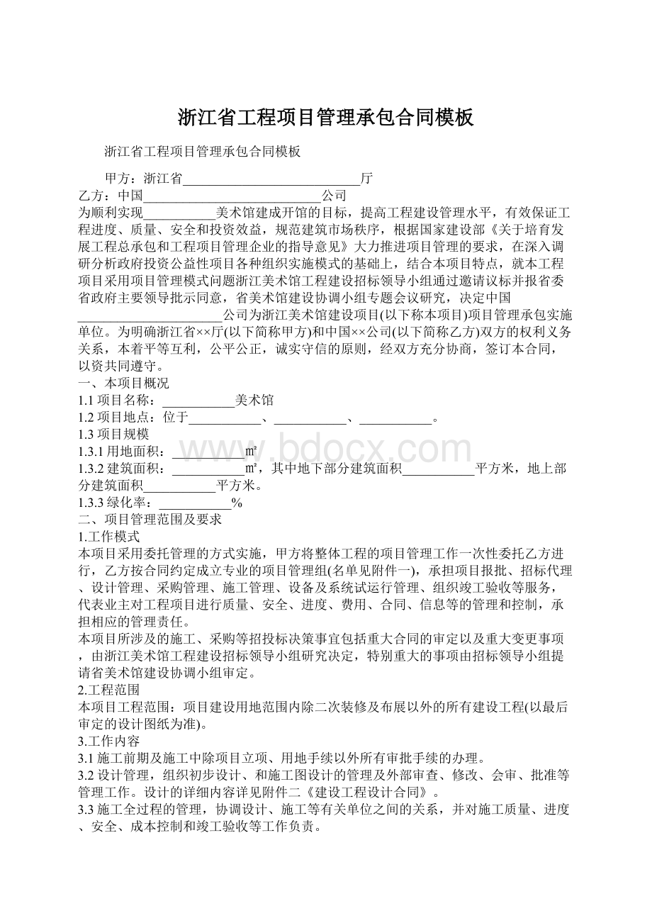 浙江省工程项目管理承包合同模板.docx