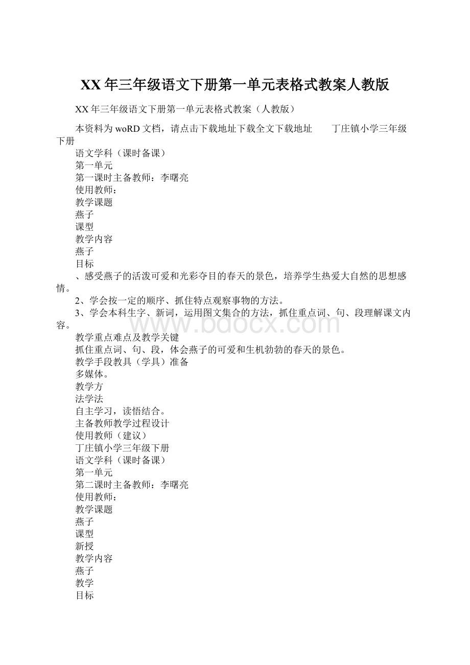 XX年三年级语文下册第一单元表格式教案人教版.docx