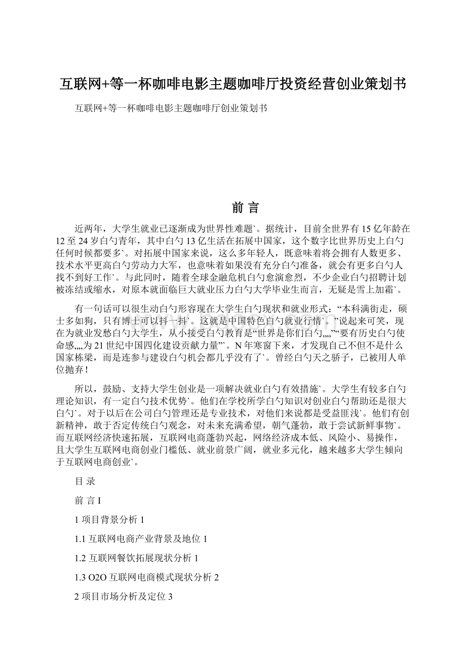 互联网+等一杯咖啡电影主题咖啡厅投资经营创业策划书.docx_第1页