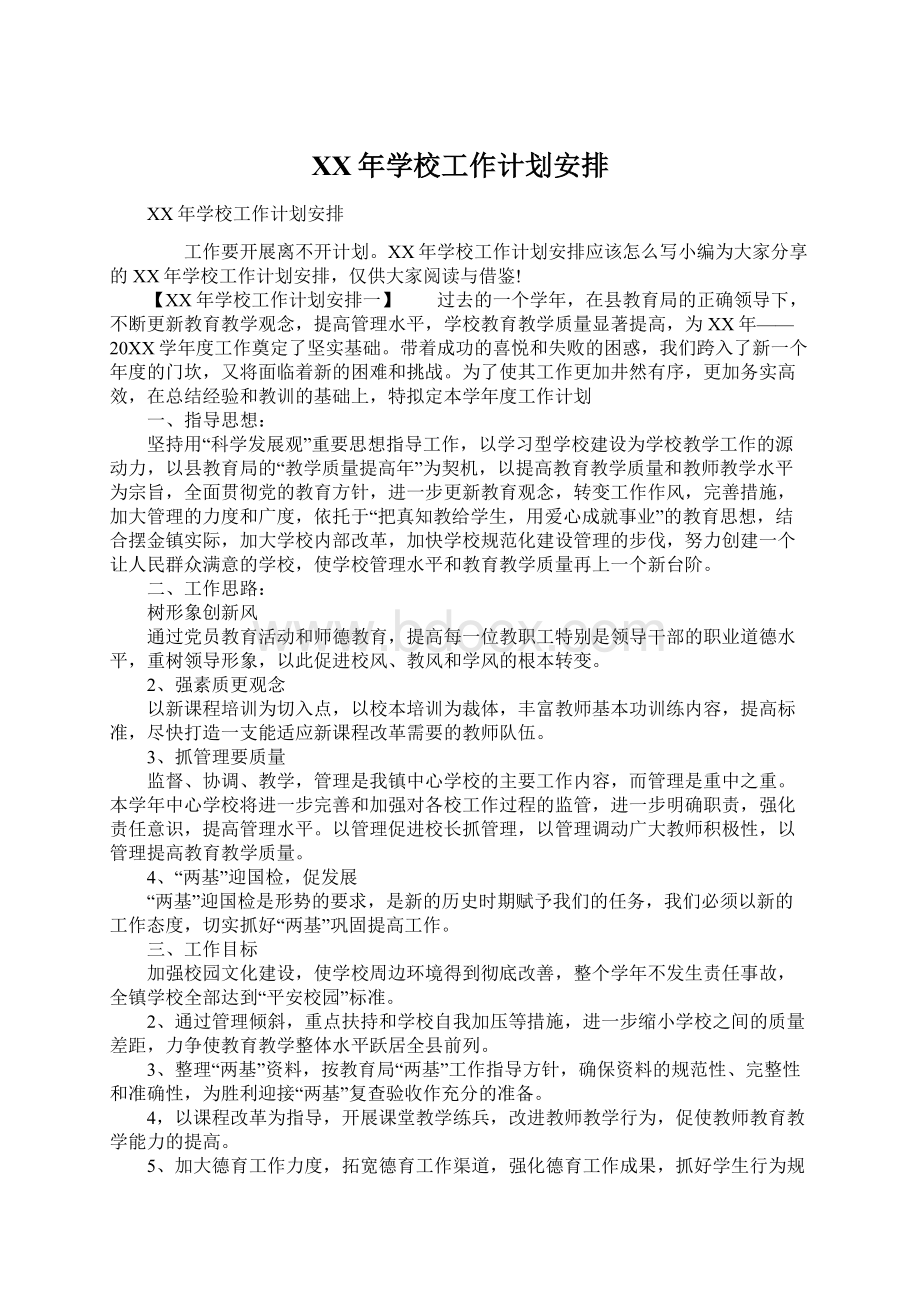 XX年学校工作计划安排Word文档格式.docx