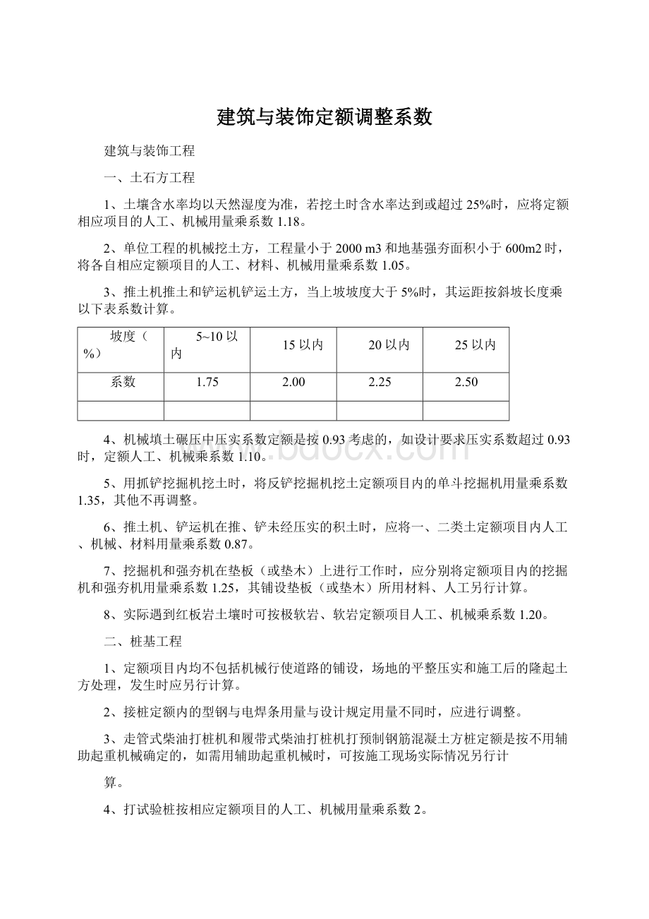 建筑与装饰定额调整系数.docx_第1页