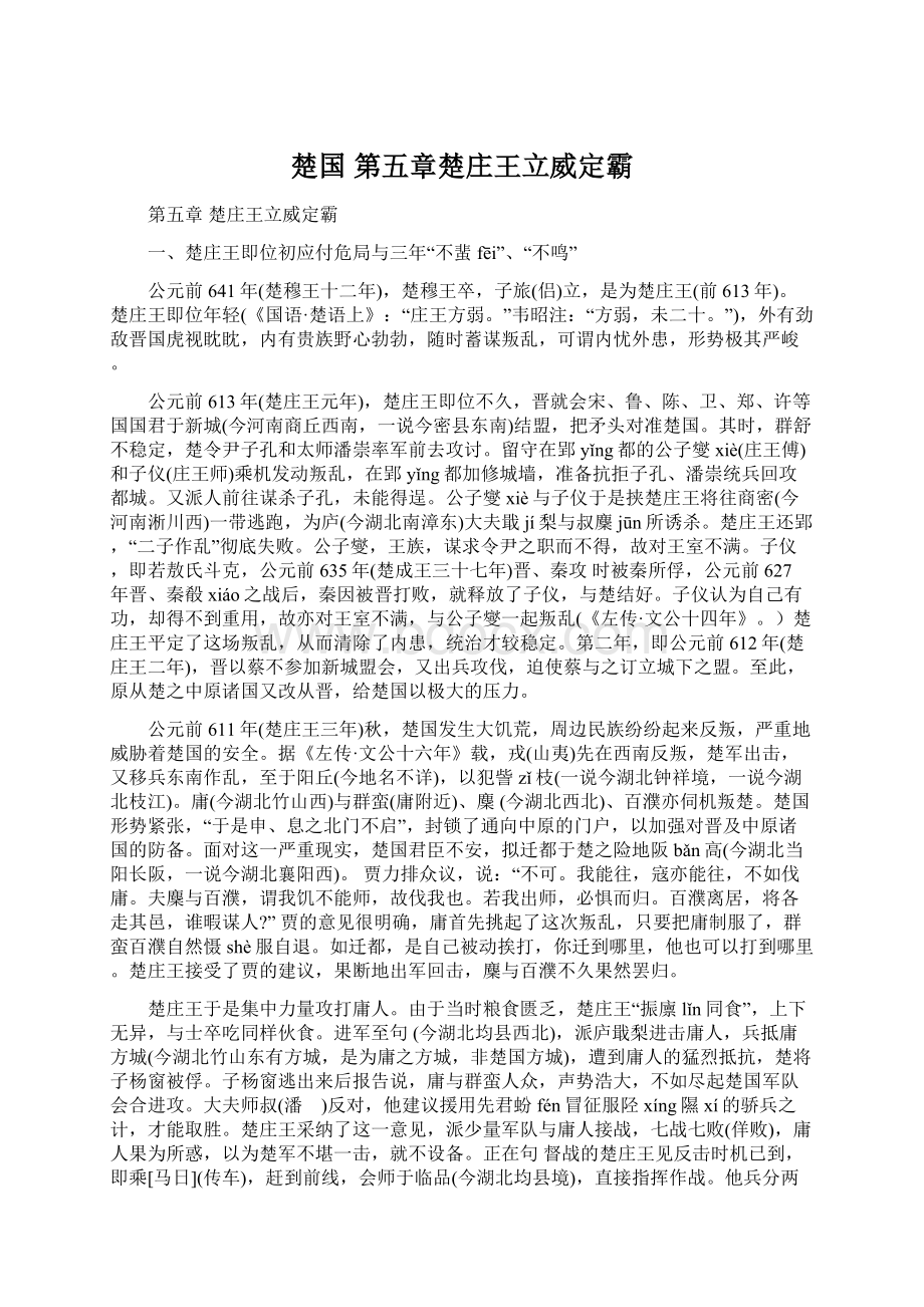 楚国第五章楚庄王立威定霸.docx