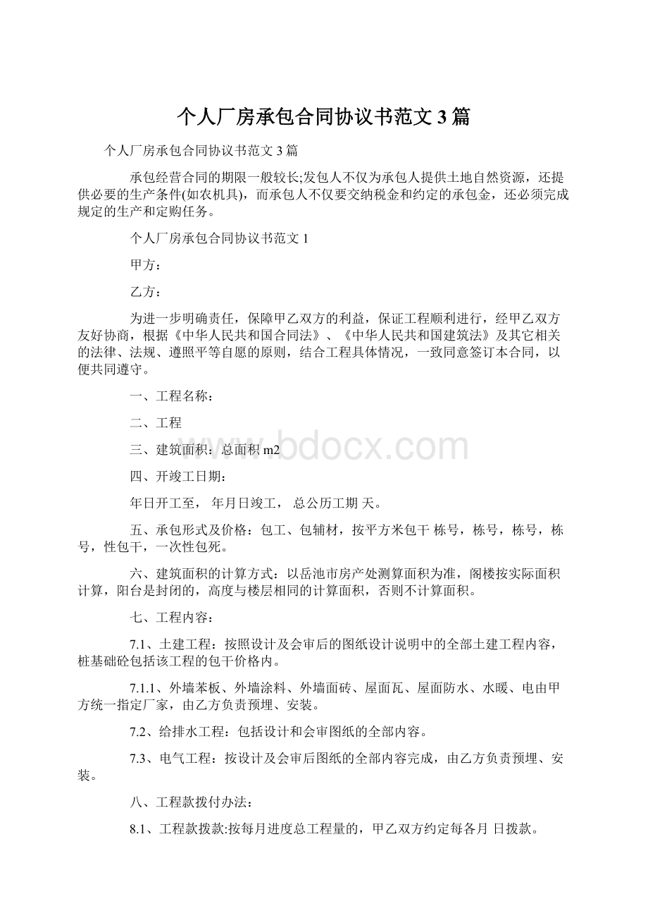 个人厂房承包合同协议书范文3篇.docx_第1页