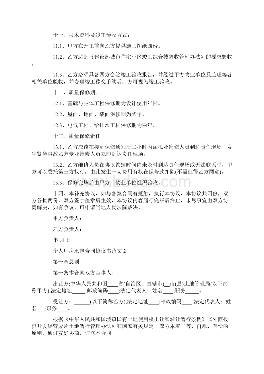 个人厂房承包合同协议书范文3篇.docx_第3页