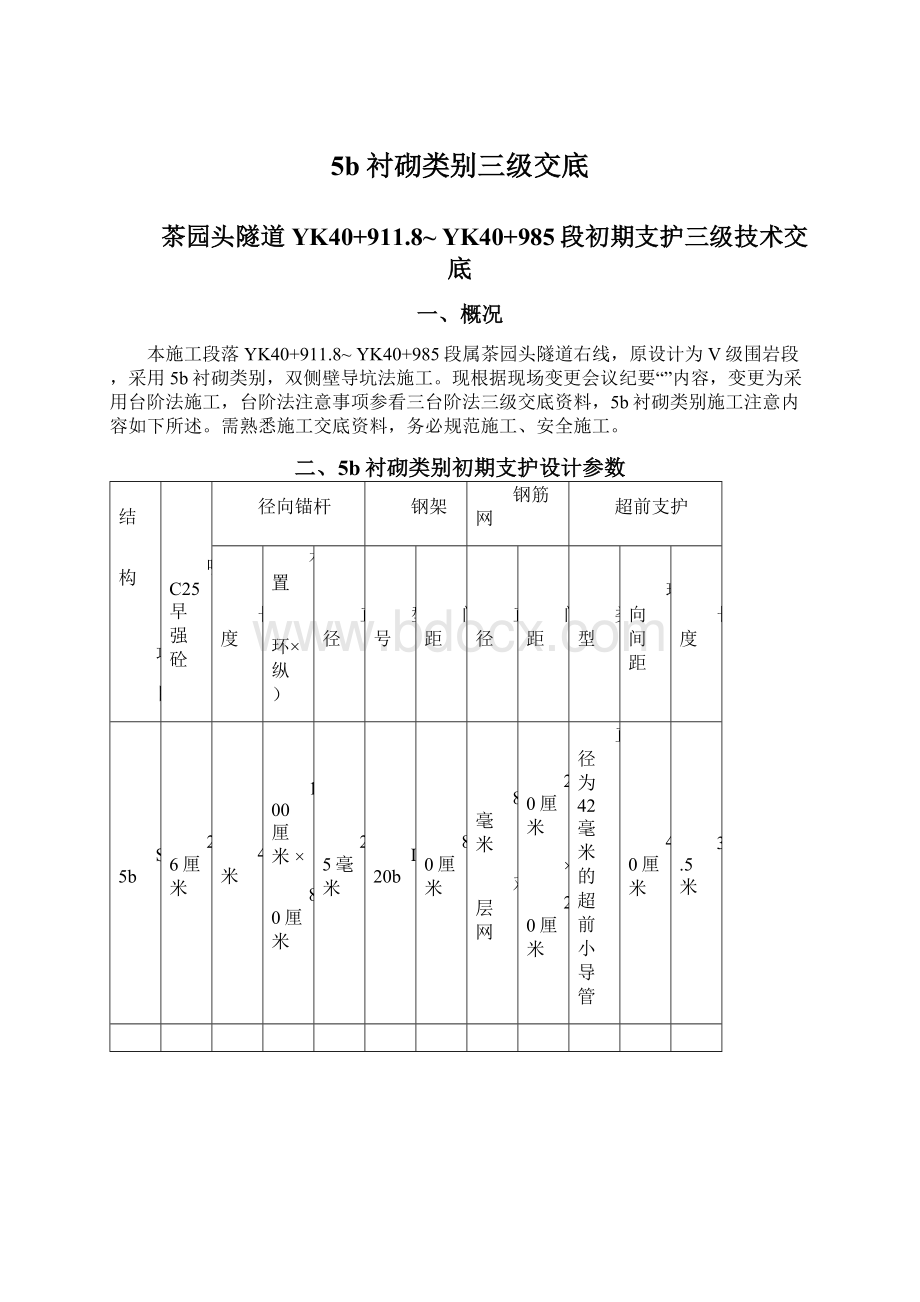 5b衬砌类别三级交底.docx_第1页