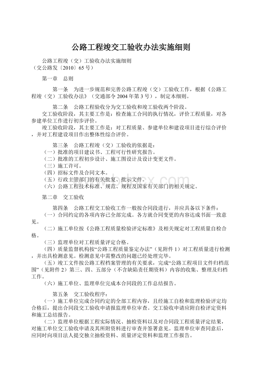 公路工程竣交工验收办法实施细则Word文档下载推荐.docx