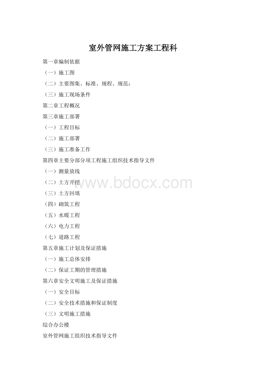 室外管网施工方案工程科.docx