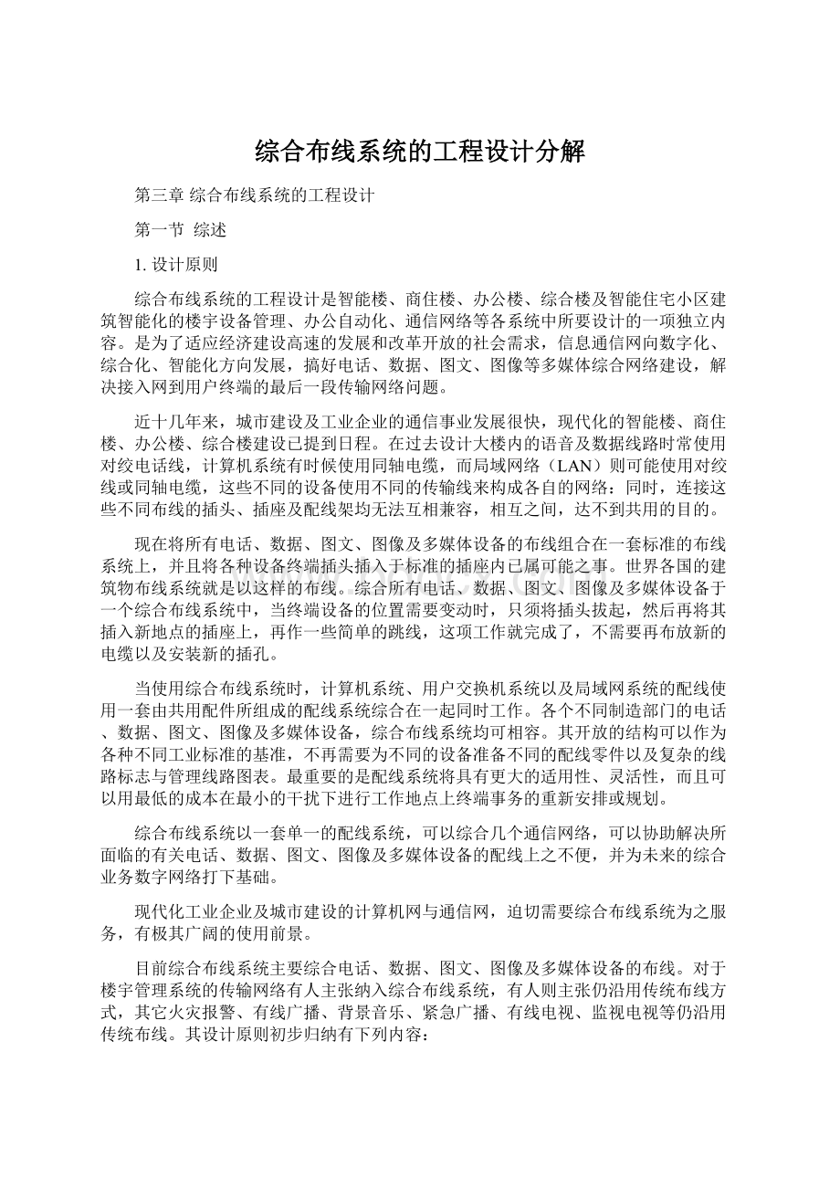 综合布线系统的工程设计分解.docx_第1页