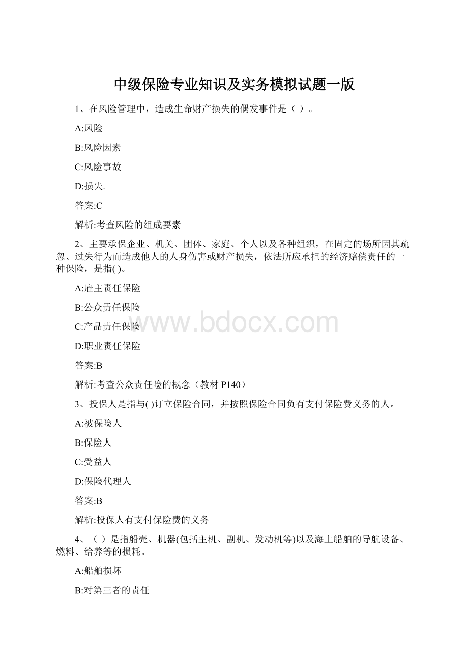 中级保险专业知识及实务模拟试题一版Word下载.docx