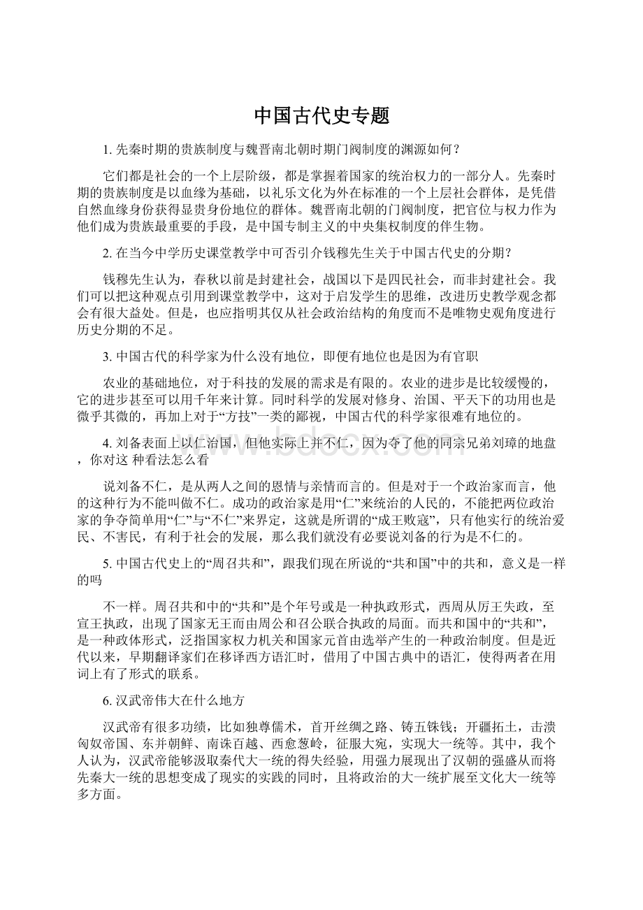 中国古代史专题.docx