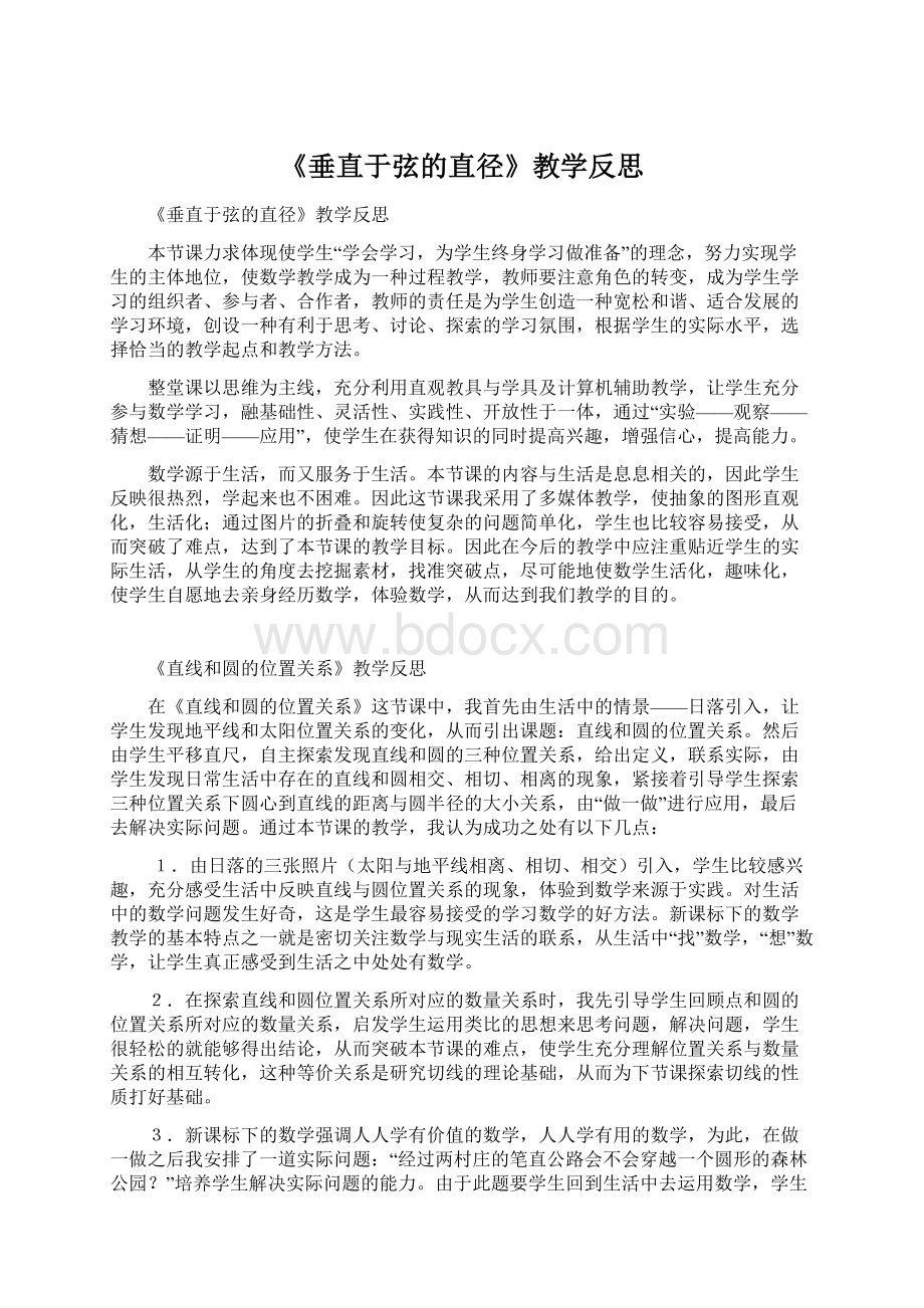 《垂直于弦的直径》教学反思.docx_第1页