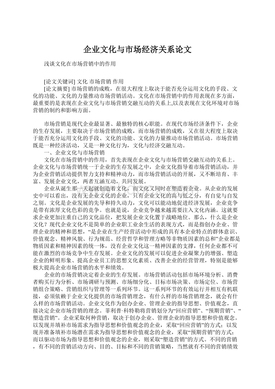 企业文化与市场经济关系论文.docx