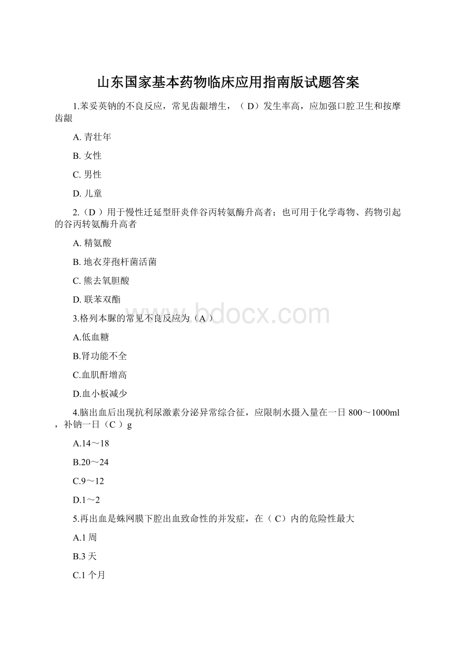 山东国家基本药物临床应用指南版试题答案.docx_第1页