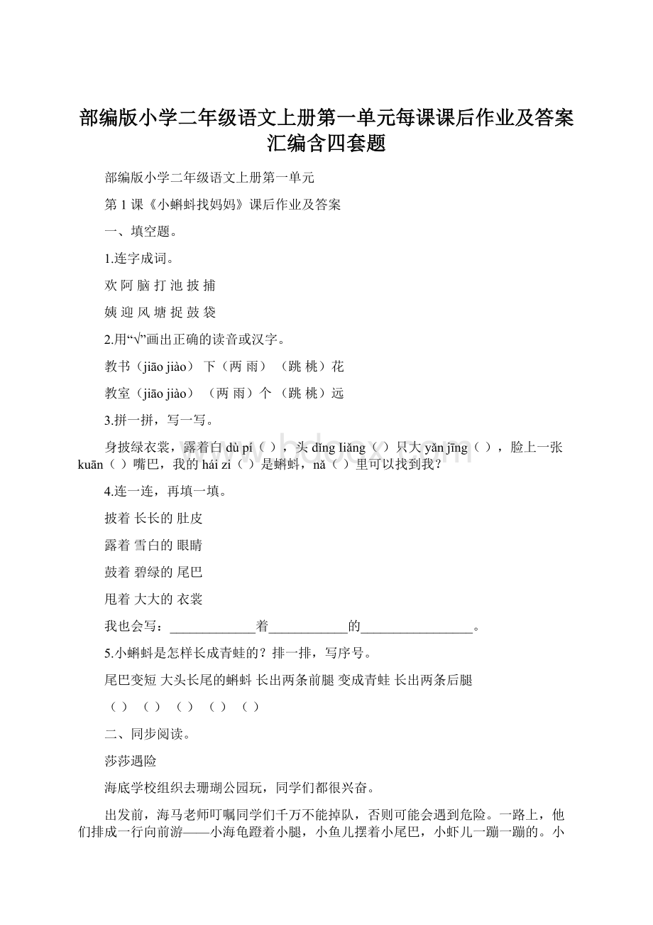 部编版小学二年级语文上册第一单元每课课后作业及答案汇编含四套题.docx_第1页