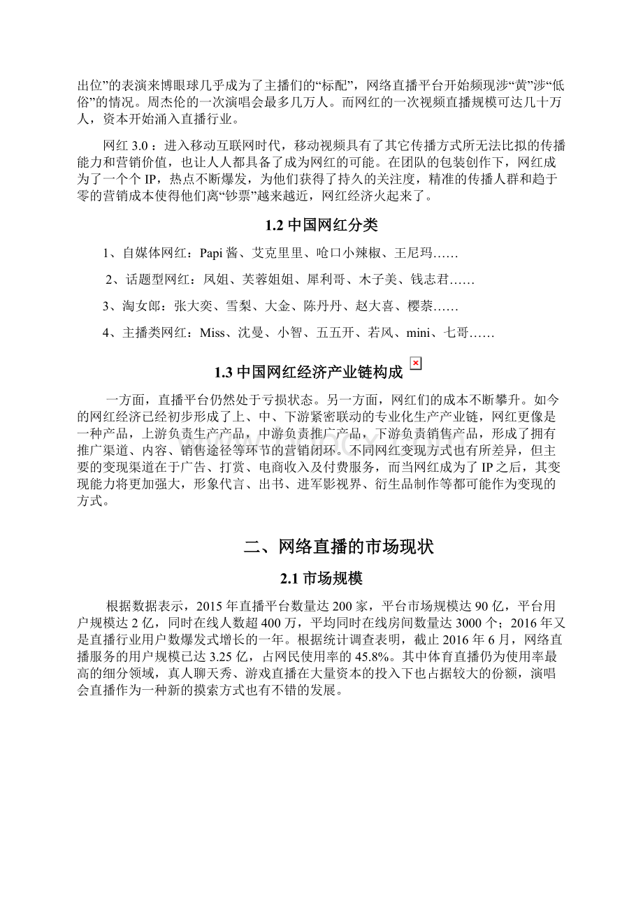 直播平台商业计划书.docx_第2页