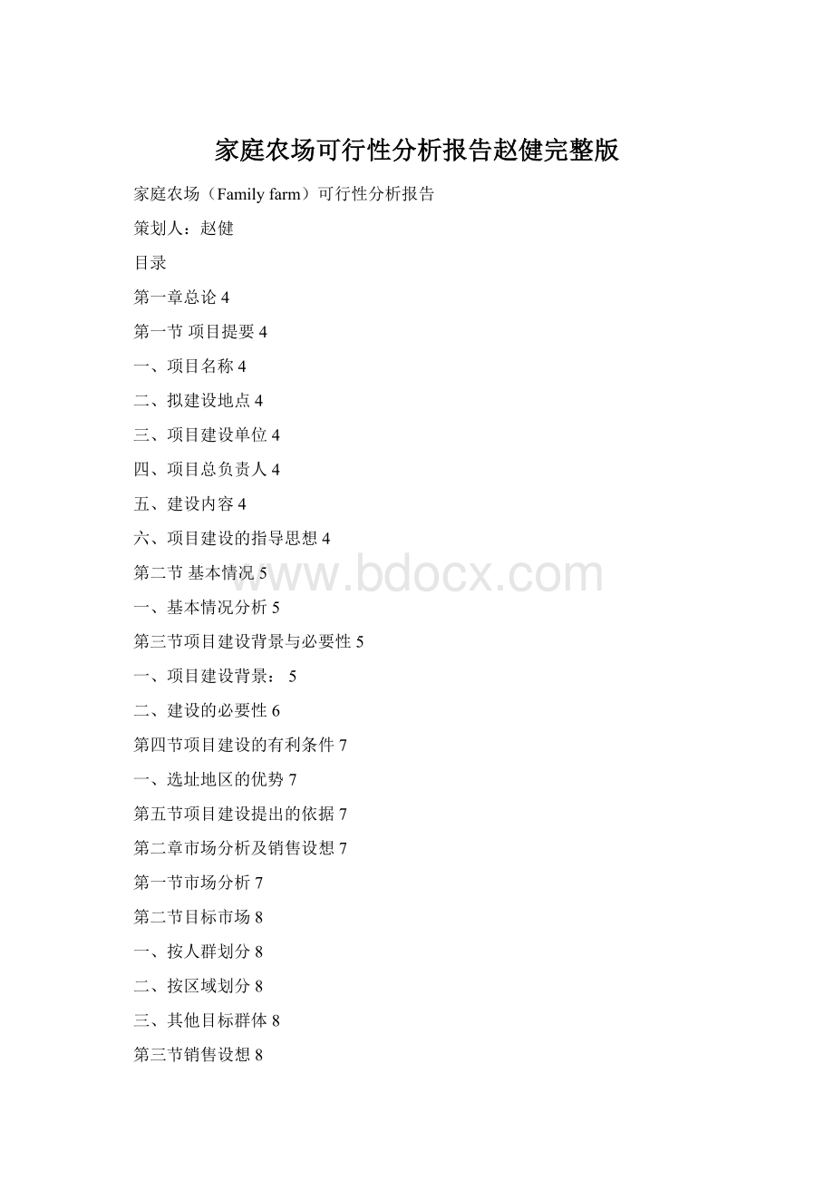 家庭农场可行性分析报告赵健完整版Word下载.docx_第1页