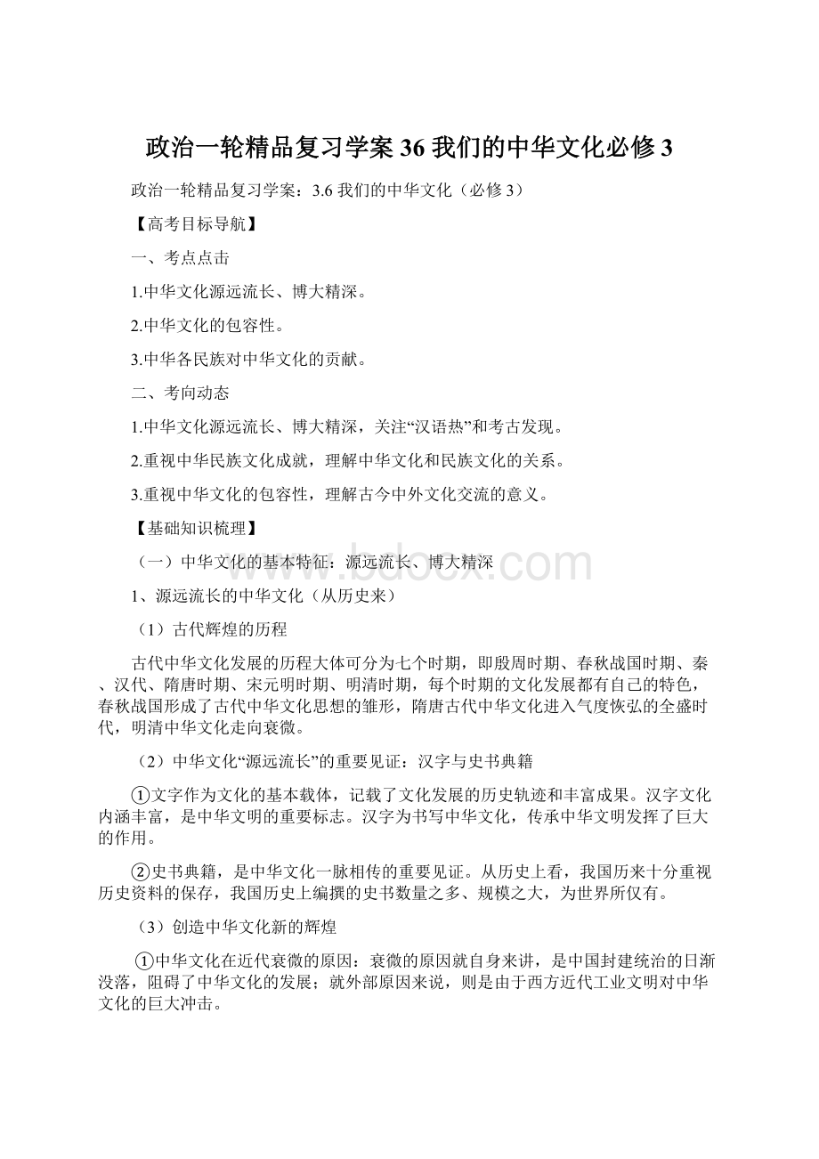 政治一轮精品复习学案36 我们的中华文化必修3Word文档下载推荐.docx