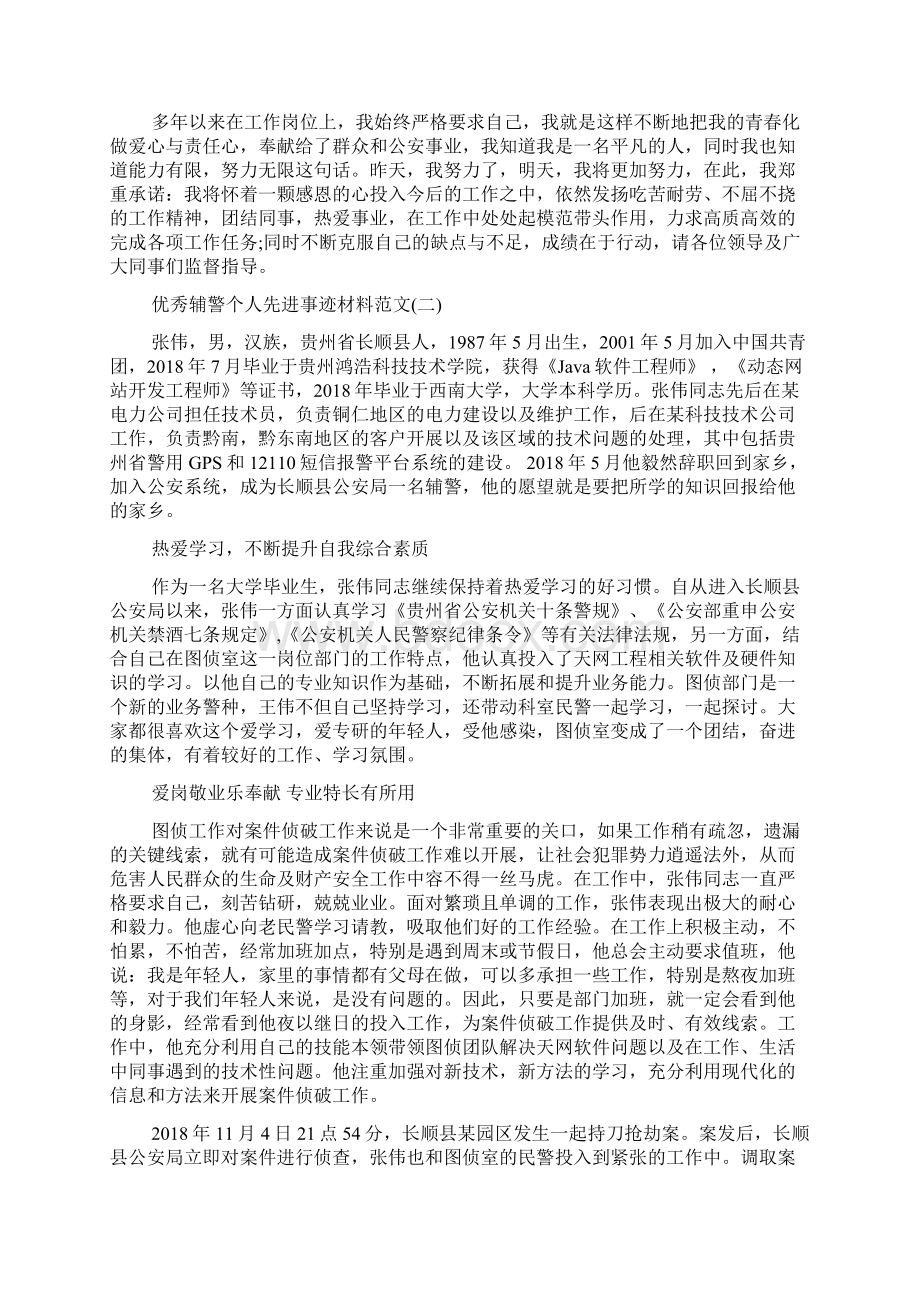 优秀辅警个人先进事迹材料.docx_第2页