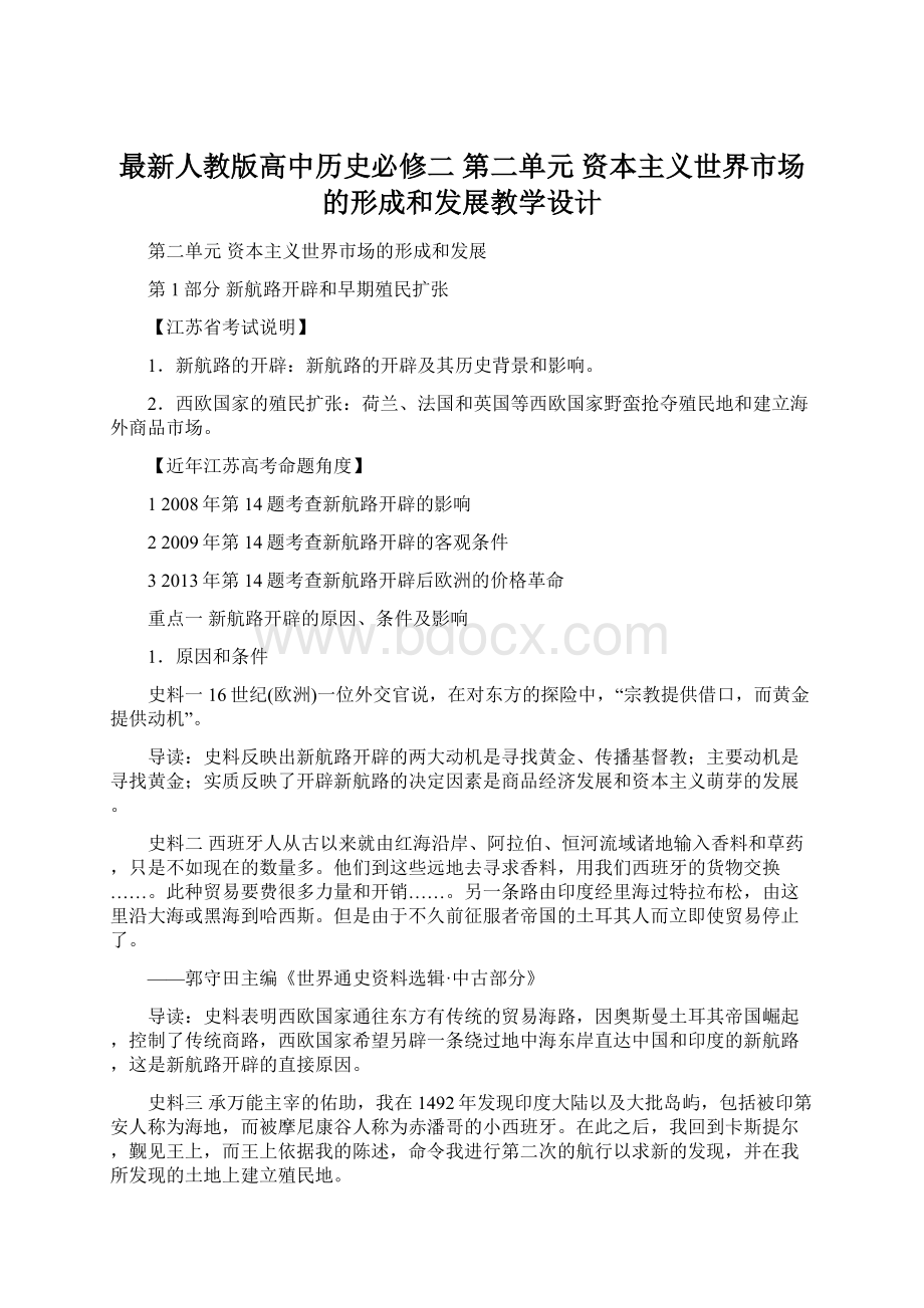 最新人教版高中历史必修二 第二单元 资本主义世界市场的形成和发展教学设计.docx_第1页