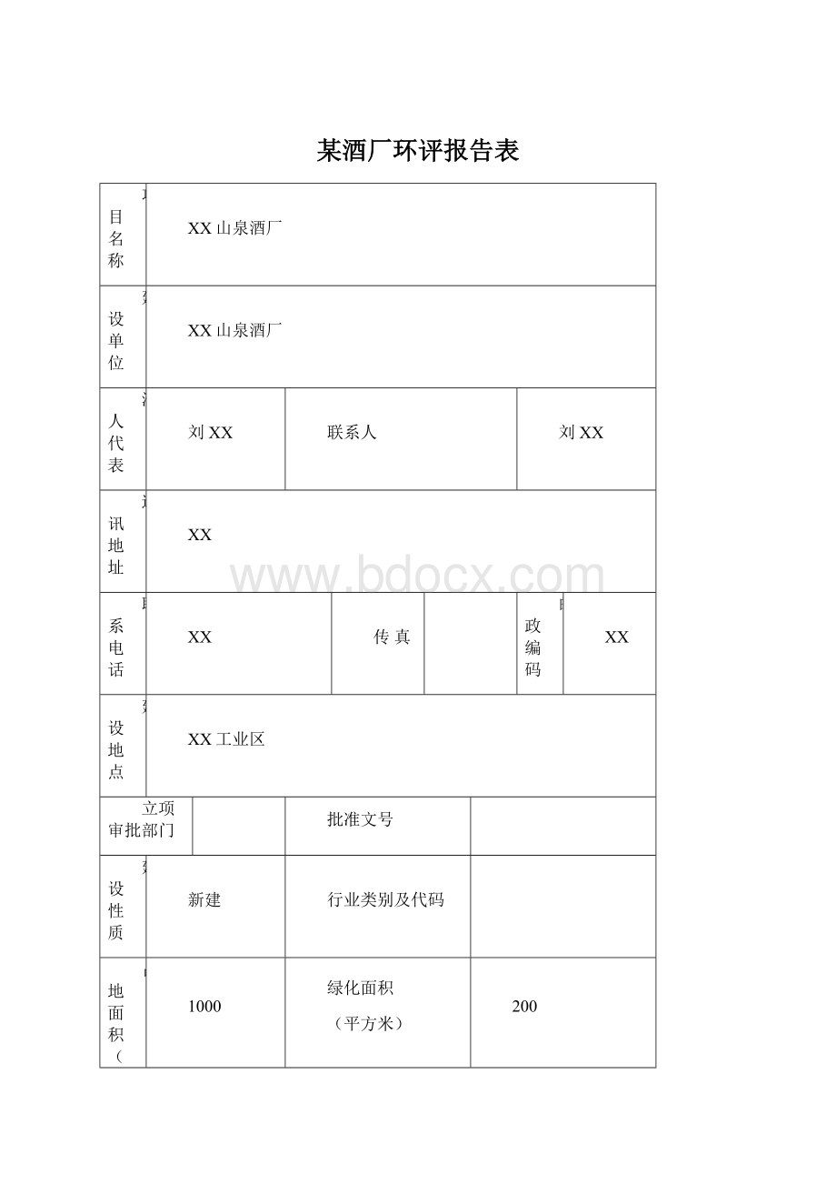 某酒厂环评报告表Word文件下载.docx_第1页