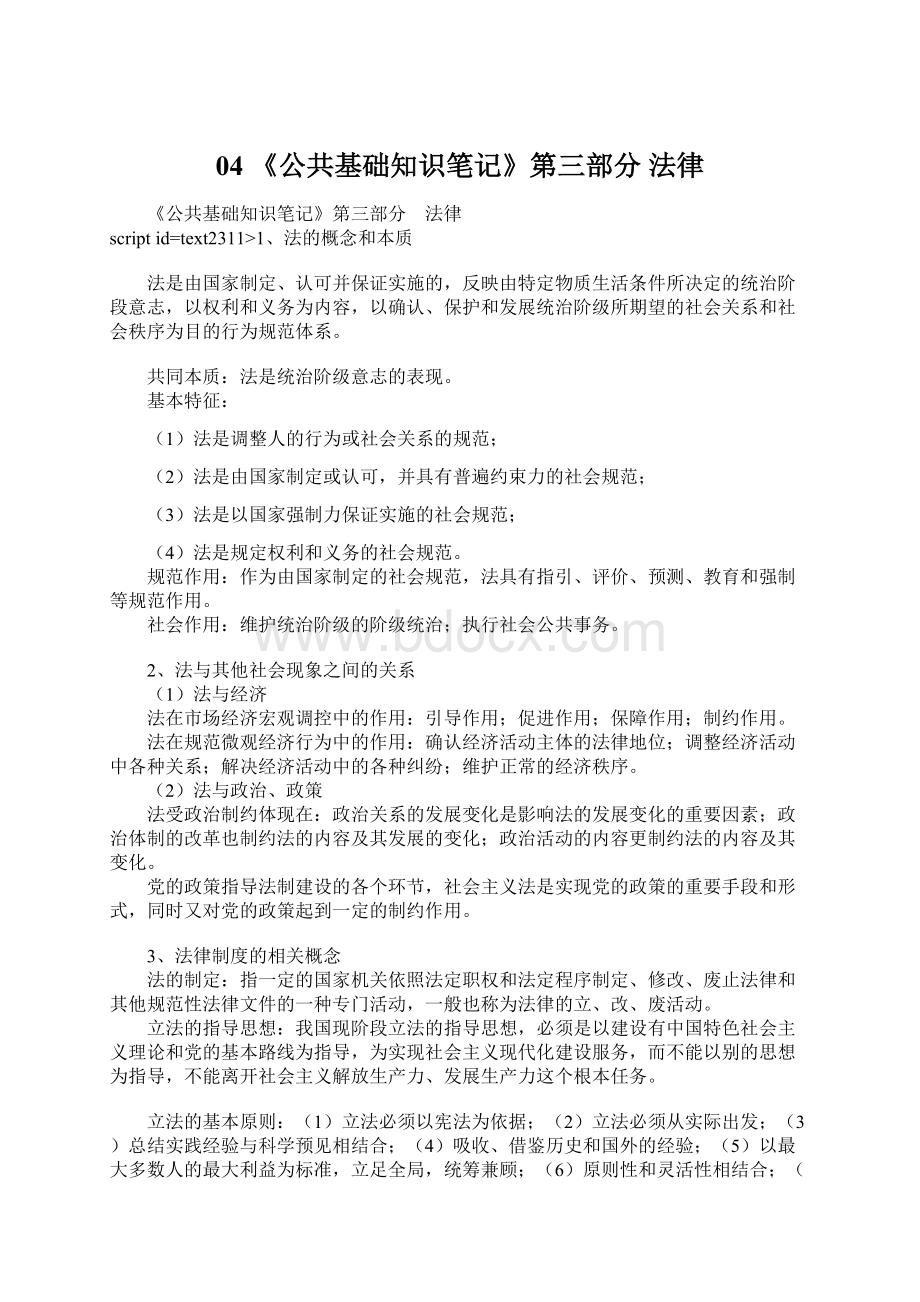 04 《公共基础知识笔记》第三部分 法律.docx