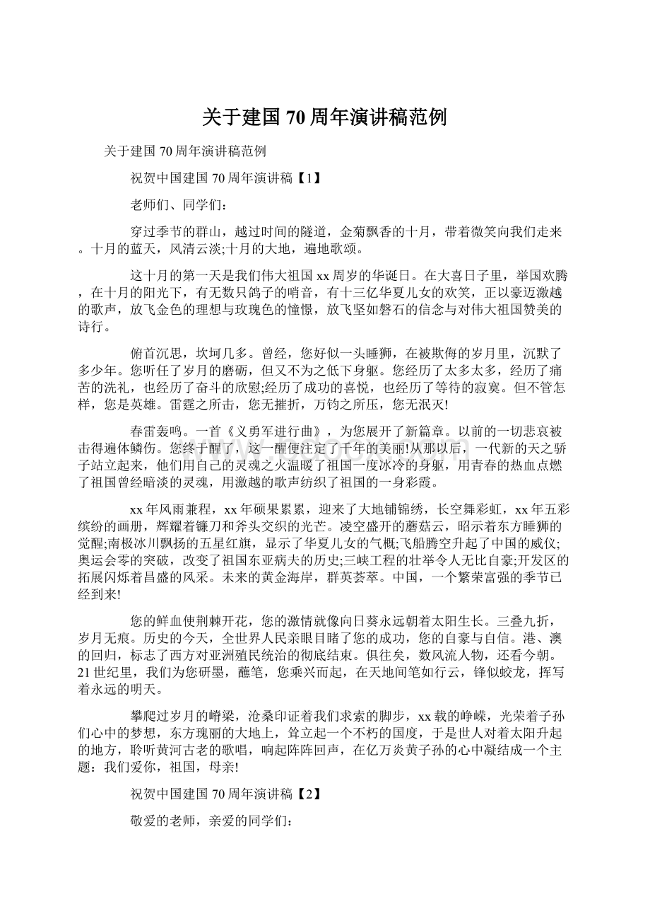 关于建国70周年演讲稿范例.docx