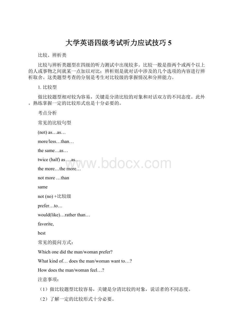 大学英语四级考试听力应试技巧5Word下载.docx