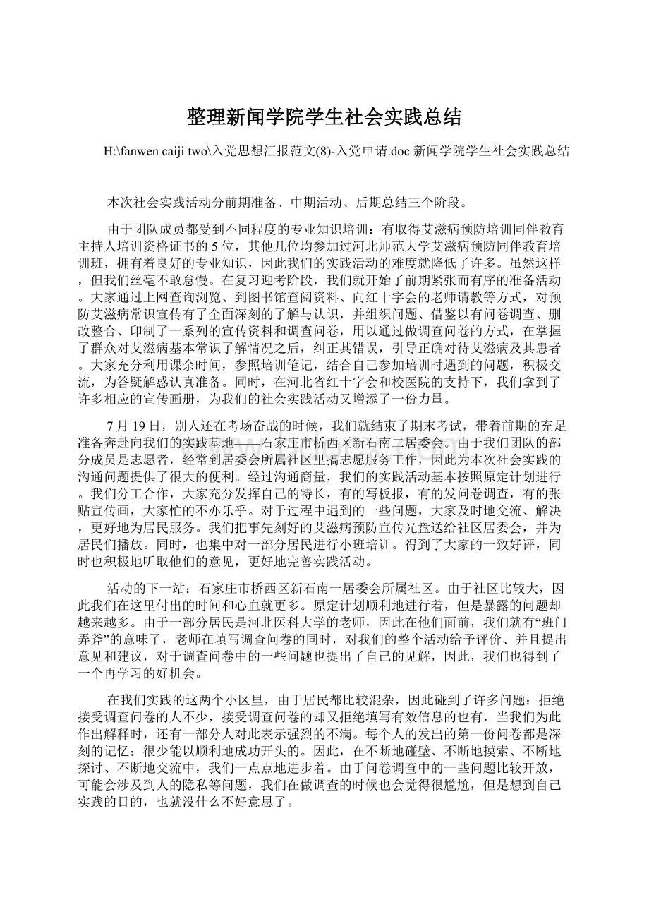 整理新闻学院学生社会实践总结.docx