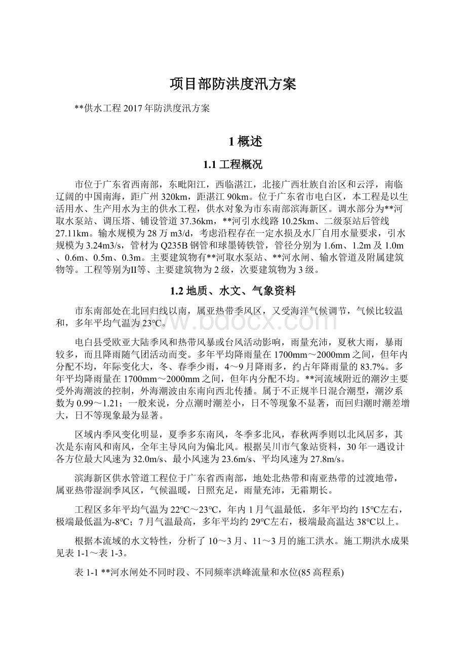 项目部防洪度汛方案Word下载.docx