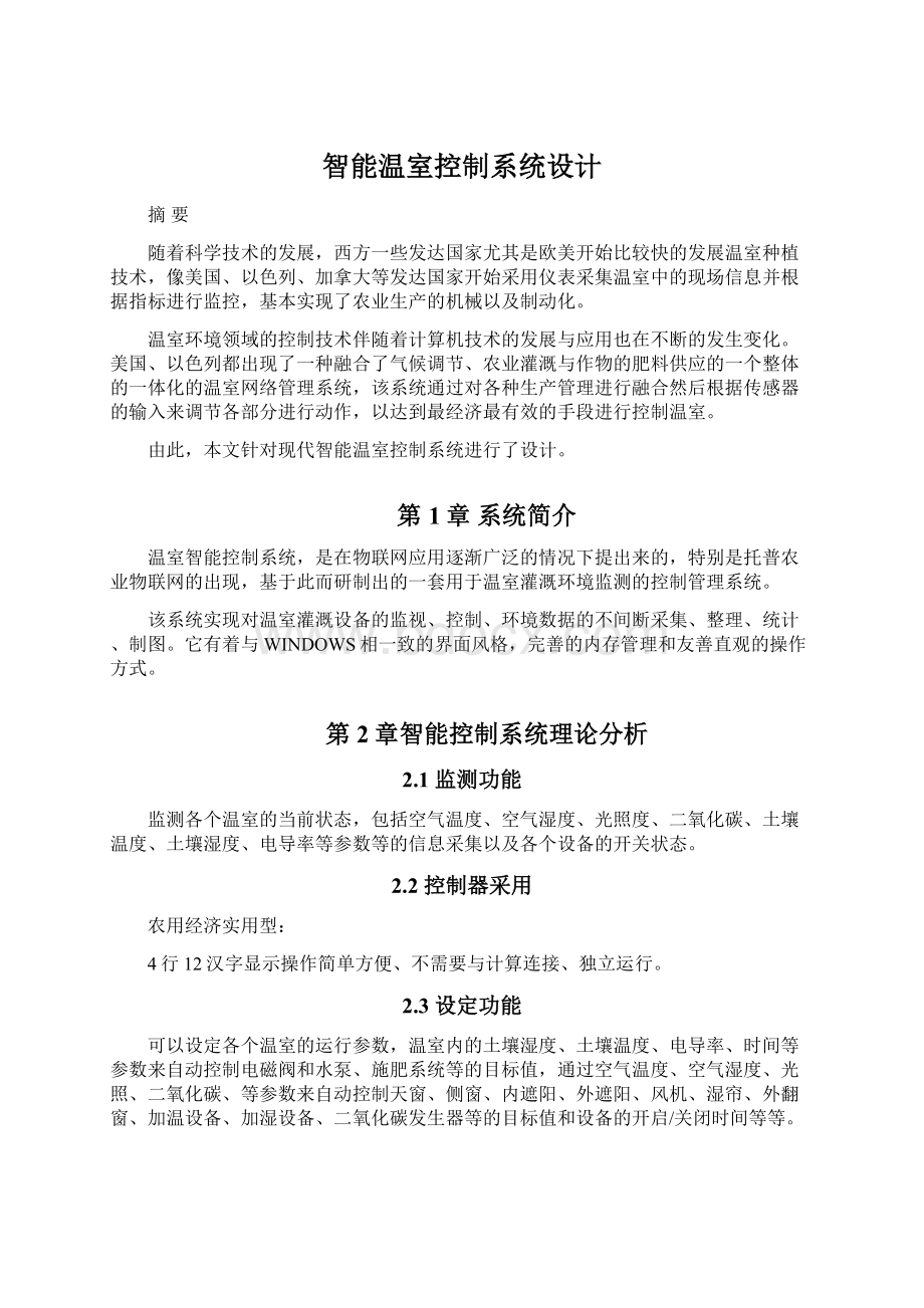 智能温室控制系统设计Word文档下载推荐.docx