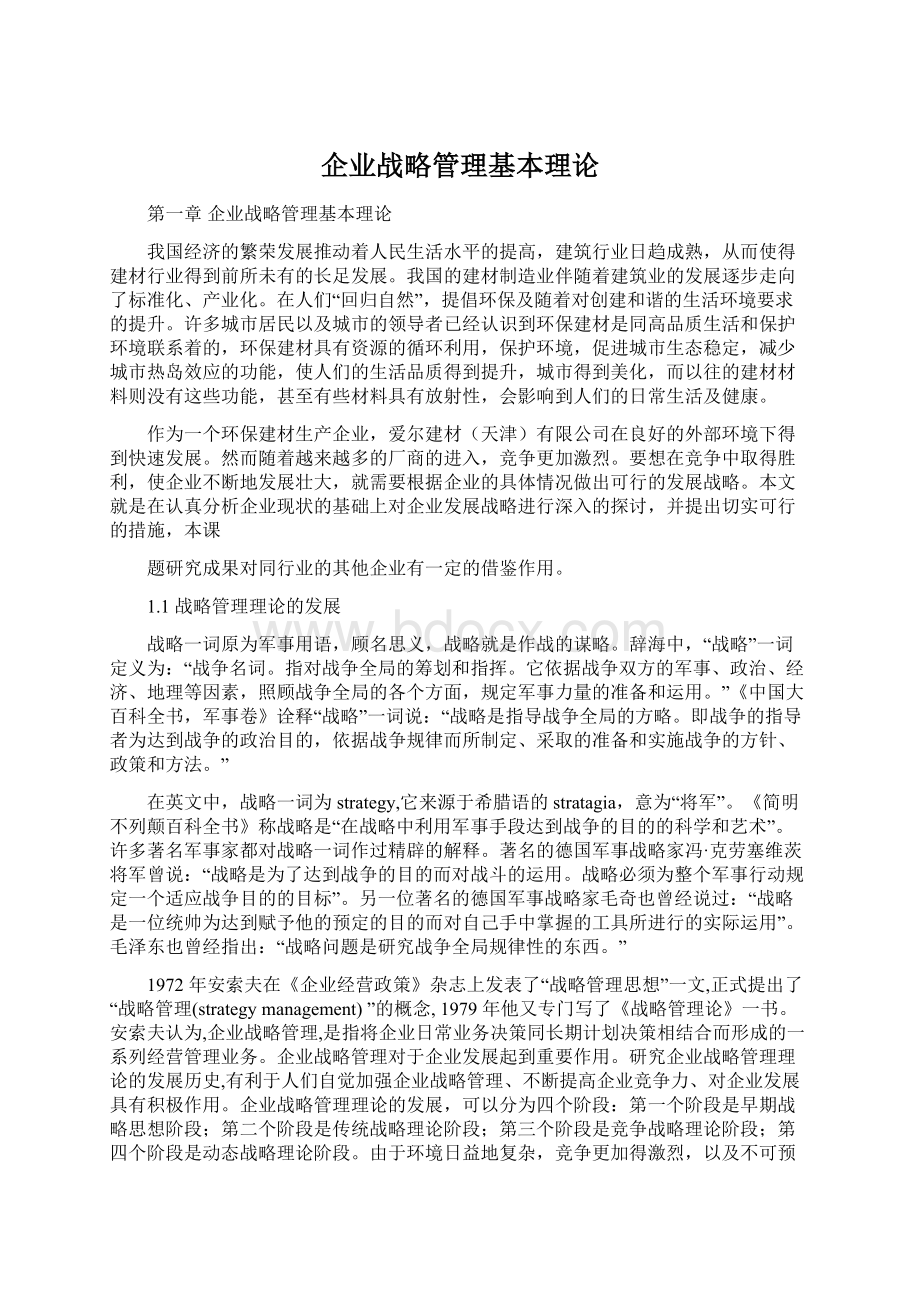 企业战略管理基本理论.docx_第1页