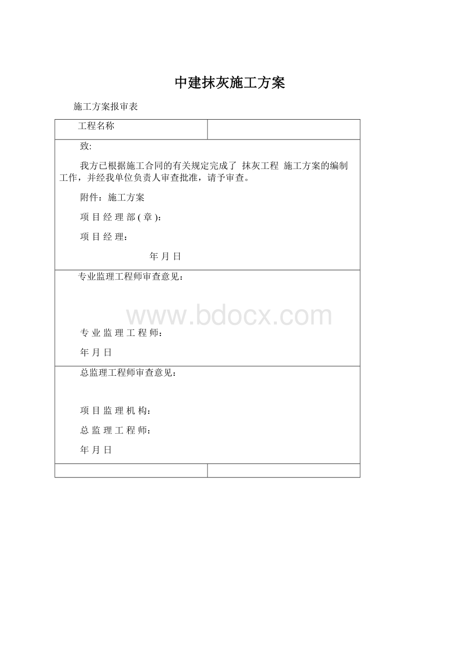 中建抹灰施工方案.docx_第1页