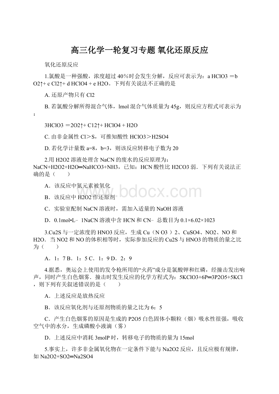 高三化学一轮复习专题 氧化还原反应Word文件下载.docx_第1页