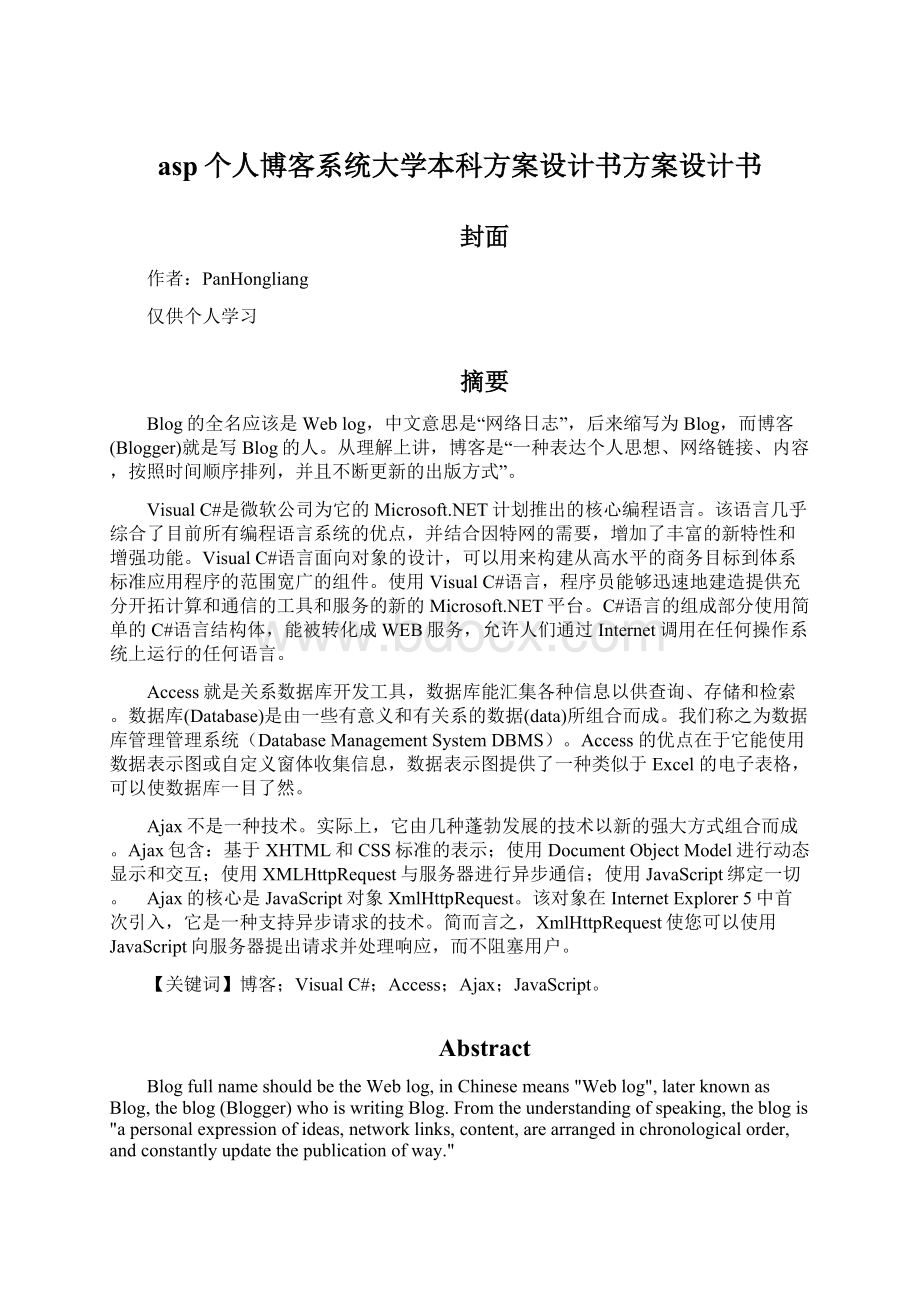 asp个人博客系统大学本科方案设计书方案设计书.docx_第1页