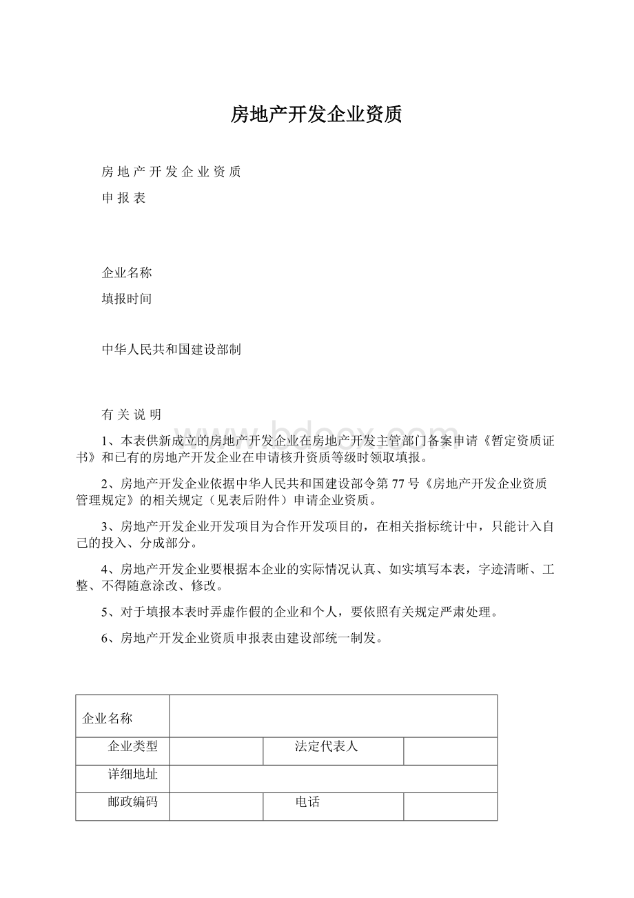 房地产开发企业资质Word文档格式.docx