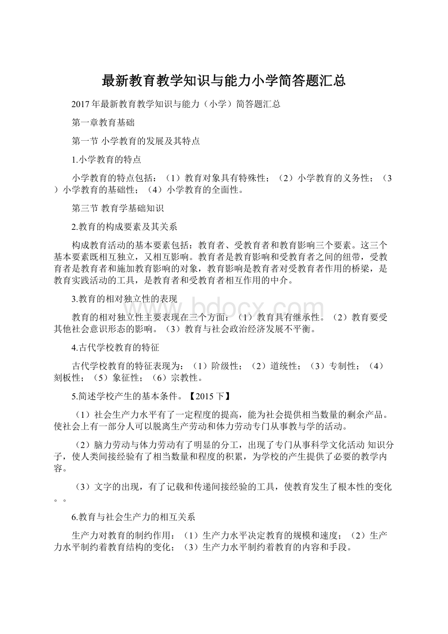 最新教育教学知识与能力小学简答题汇总.docx_第1页