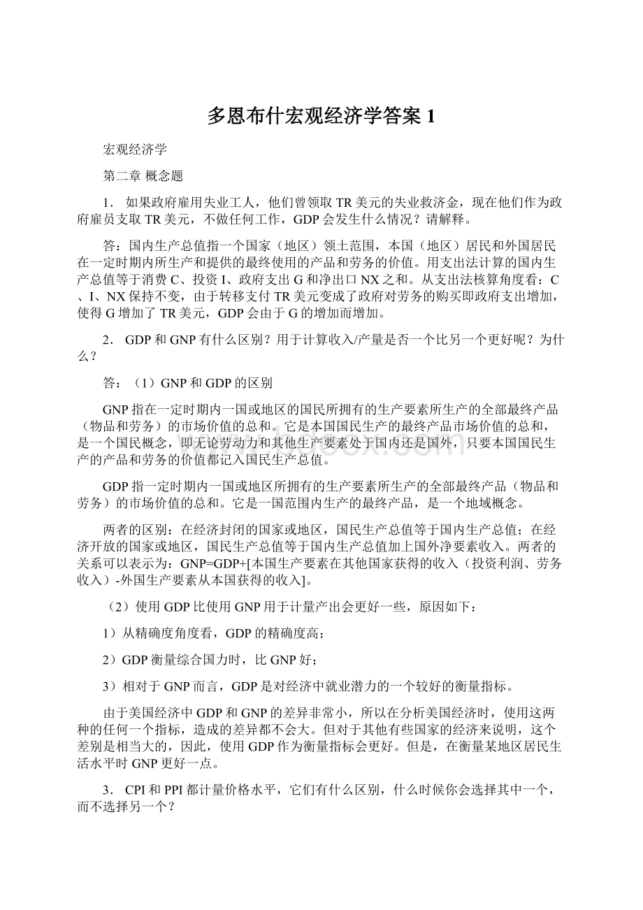 多恩布什宏观经济学答案1Word格式文档下载.docx