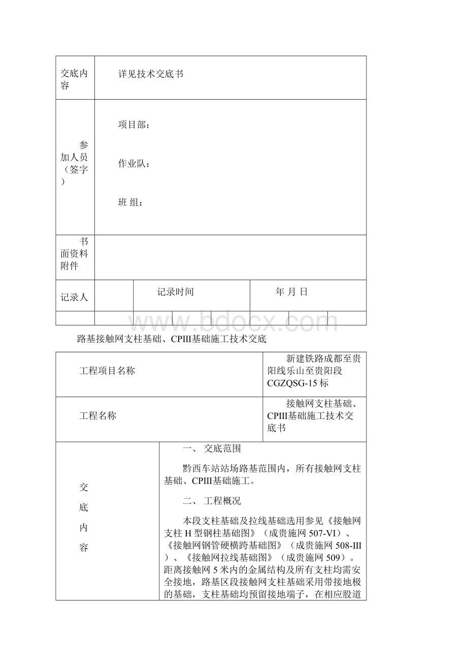 011接触网支柱基础施工技术交底Word下载.docx_第2页