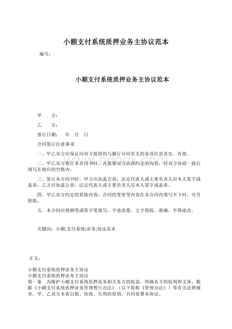 小额支付系统质押业务主协议范本.docx