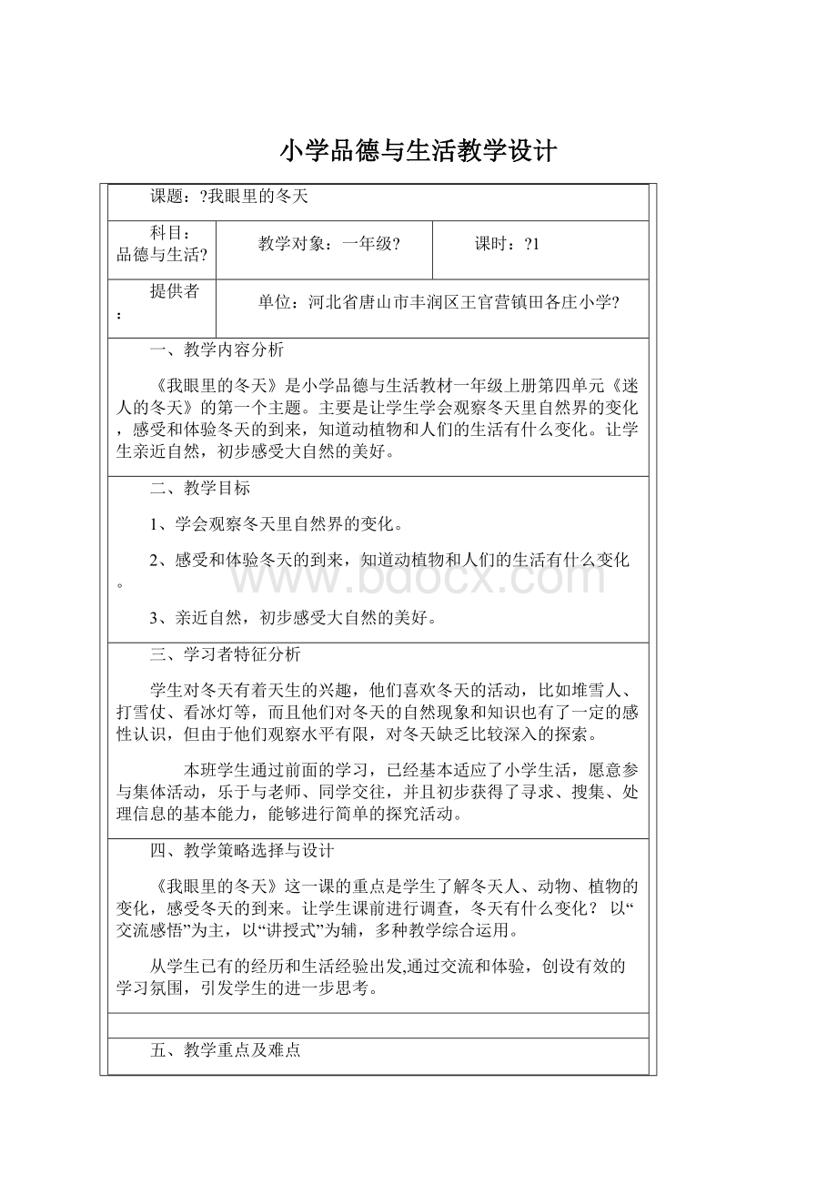 小学品德与生活教学设计.docx