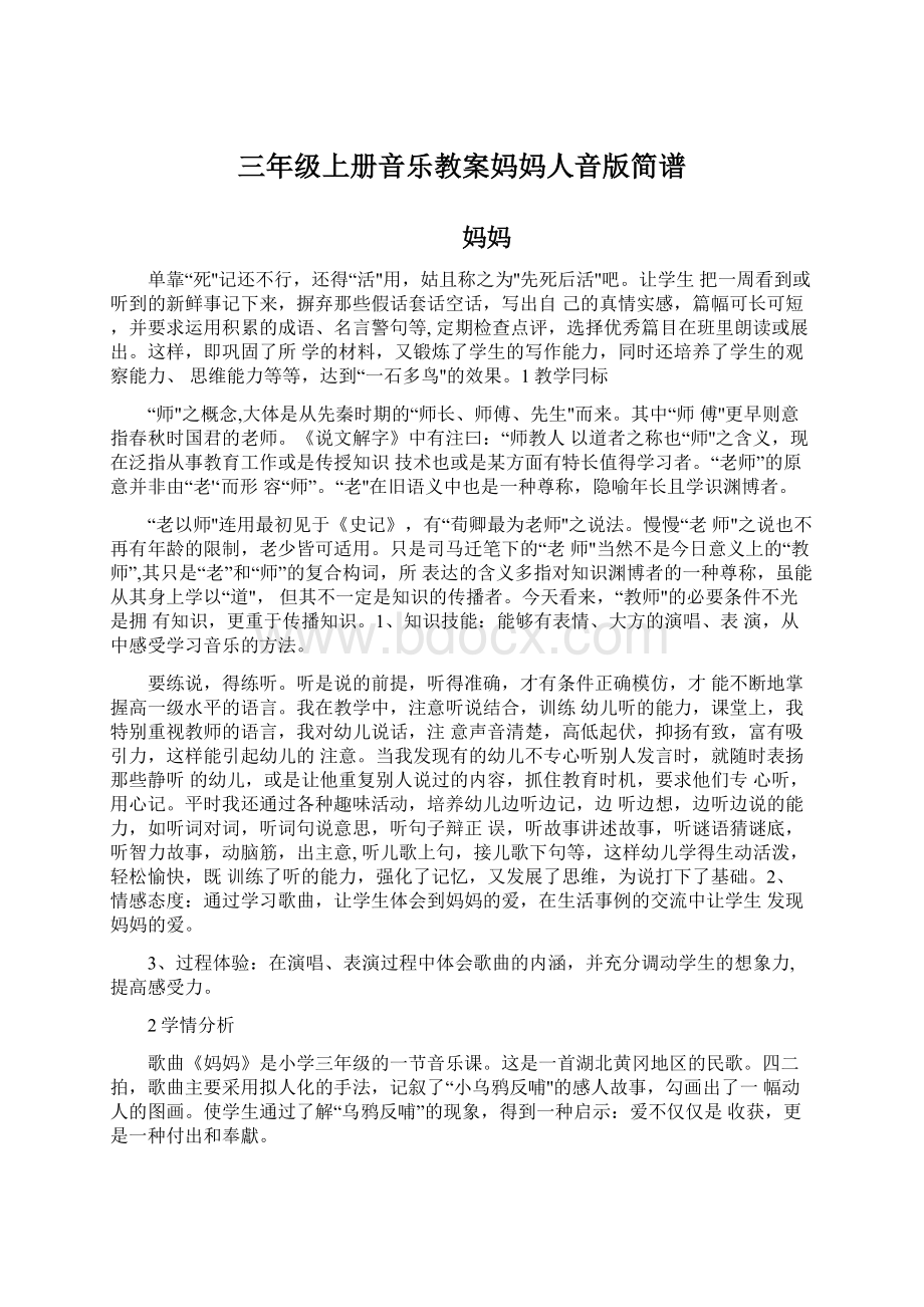 三年级上册音乐教案妈妈人音版简谱.docx