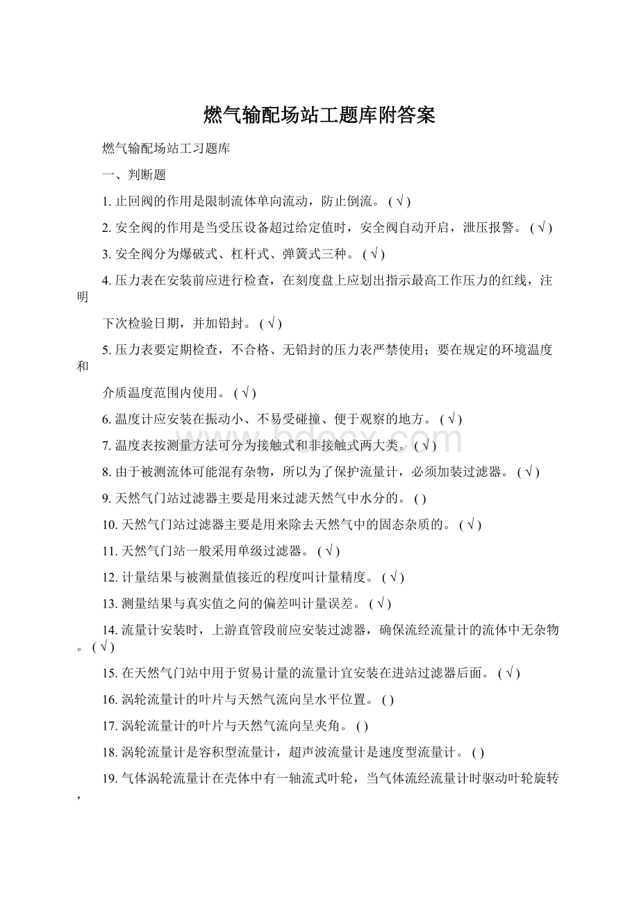 燃气输配场站工题库附答案Word格式文档下载.docx_第1页