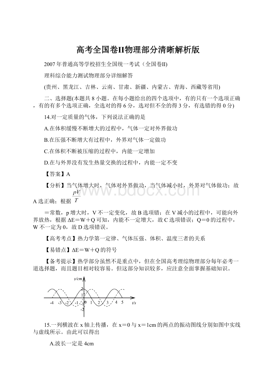 高考全国卷Ⅱ物理部分清晰解析版Word文档下载推荐.docx_第1页