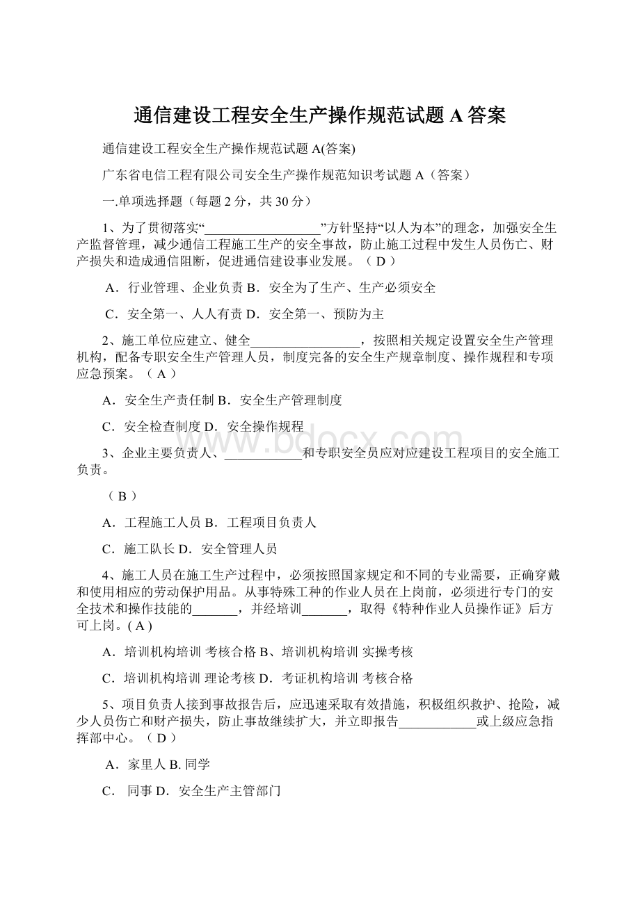 通信建设工程安全生产操作规范试题A答案Word文档下载推荐.docx_第1页