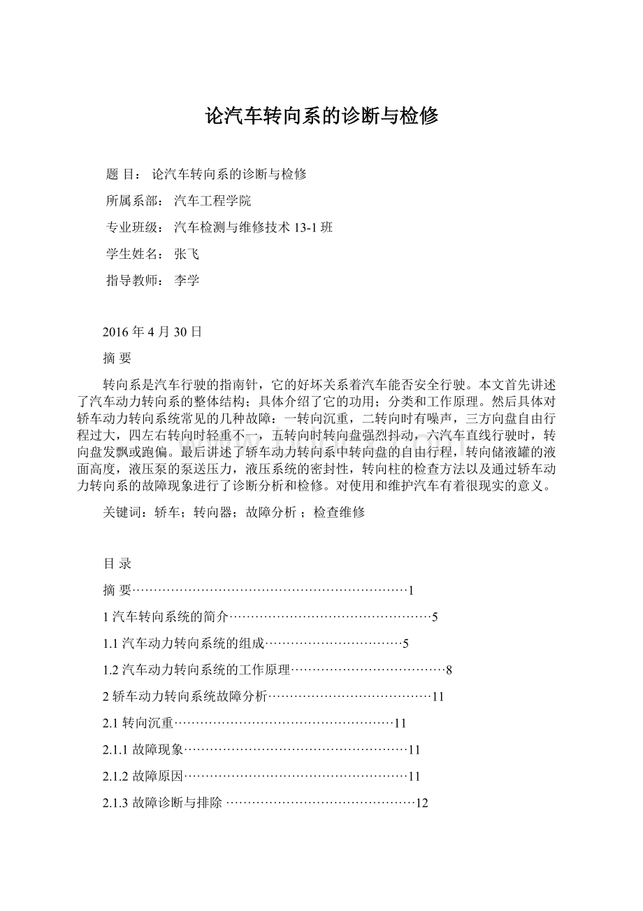 论汽车转向系的诊断与检修Word格式文档下载.docx_第1页