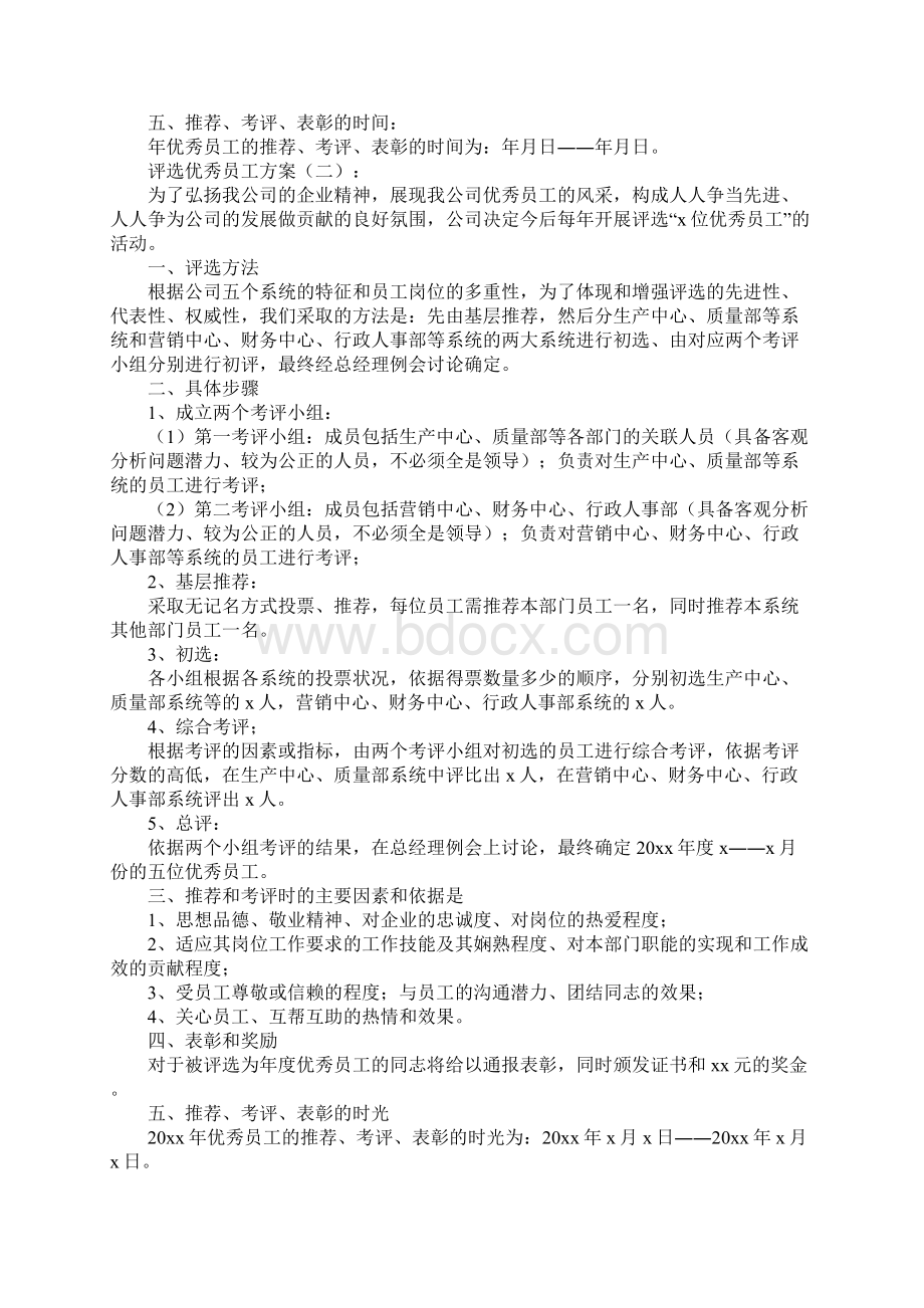 评选优秀员工方案10篇.docx_第2页